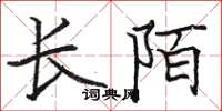 駱恆光長陌楷書怎么寫