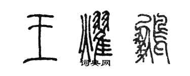 陳墨王耀鵬篆書個性簽名怎么寫