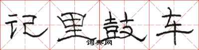 駱恆光記里鼓車隸書怎么寫