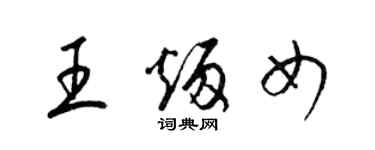 梁錦英王炳女草書個性簽名怎么寫