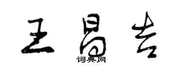 曾慶福王昌吉行書個性簽名怎么寫