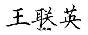 丁謙王聯英楷書個性簽名怎么寫