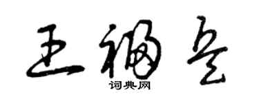 曾慶福王福兵草書個性簽名怎么寫