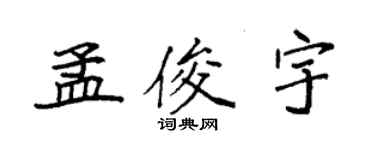 袁強孟俊宇楷書個性簽名怎么寫