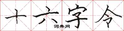 駱恆光十六字令楷書怎么寫