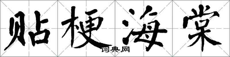 翁闓運貼梗海棠楷書怎么寫