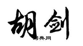 胡問遂胡劍行書個性簽名怎么寫