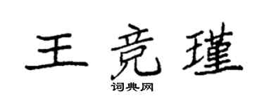 袁強王競瑾楷書個性簽名怎么寫