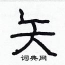 林少明寫的硬筆隸書矢