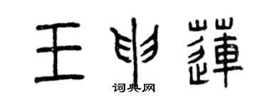 曾慶福王申蓮篆書個性簽名怎么寫