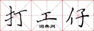 侯登峰打工仔楷書怎么寫