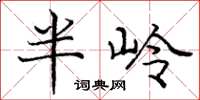龐中華半嶺楷書怎么寫