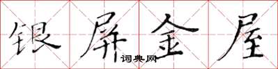 黃華生銀屏金屋楷書怎么寫