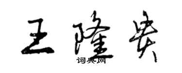 曾慶福王隆貴行書個性簽名怎么寫