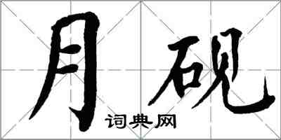 翁闓運月硯楷書怎么寫