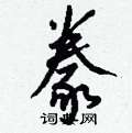 傭篆書怎么寫好看_傭硬筆篆書書法_傭鋼筆篆書字帖