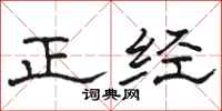 駱恆光正經隸書怎么寫