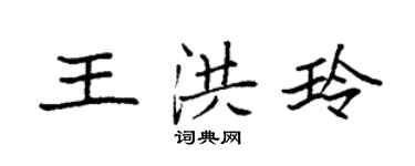 袁強王洪玲楷書個性簽名怎么寫