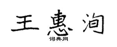袁強王惠洵楷書個性簽名怎么寫