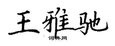 丁謙王雅馳楷書個性簽名怎么寫