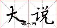 周炳元大說楷書怎么寫