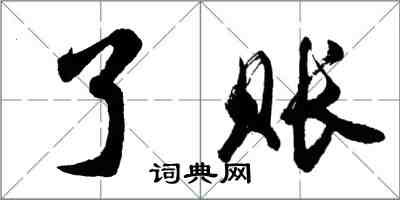 胡問遂了賬行書怎么寫