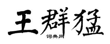 翁闓運王群猛楷書個性簽名怎么寫