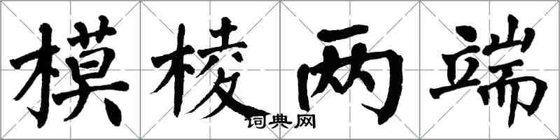 翁闓運模稜兩端楷書怎么寫