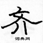 駱恆光寫的硬筆隸書齊