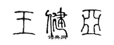 陳聲遠王健亞篆書個性簽名怎么寫