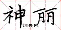 周炳元神麗楷書怎么寫