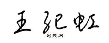 梁錦英王紀虹草書個性簽名怎么寫