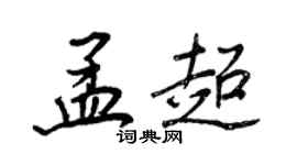 王正良孟超行書個性簽名怎么寫