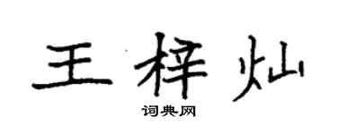 袁強王梓燦楷書個性簽名怎么寫