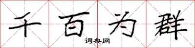 袁強千百為群楷書怎么寫