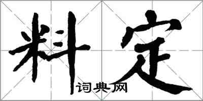 翁闓運料定楷書怎么寫