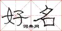 駱恆光好名隸書怎么寫