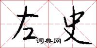 左史怎么寫好看