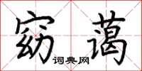 荊霄鵬窈藹楷書怎么寫