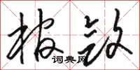 駱恆光棺斂草書怎么寫