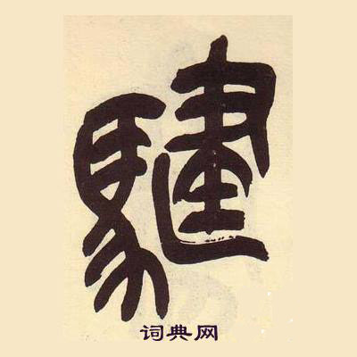 吳昌碩在臨石鼓文冊中寫的騝