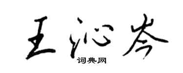 王正良王沁岑行書個性簽名怎么寫