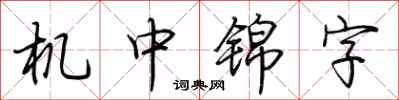 荊霄鵬機中錦字行書怎么寫