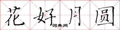 黃華生花好月圓楷書怎么寫