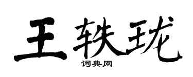翁闓運王軼瓏楷書個性簽名怎么寫