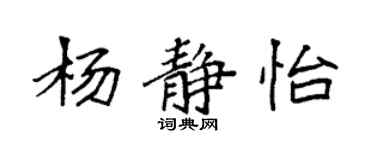 袁強楊靜怡楷書個性簽名怎么寫