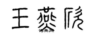 曾慶福王燕欣篆書個性簽名怎么寫