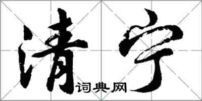 胡問遂清寧行書怎么寫