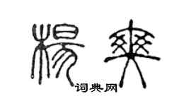 陳聲遠楊爽篆書個性簽名怎么寫