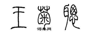 陳墨王菊聰篆書個性簽名怎么寫